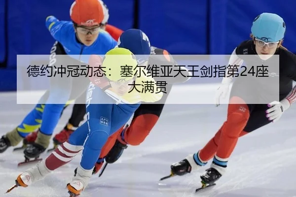 德约冲冠动态：塞尔维亚天王剑指第24座大满贯